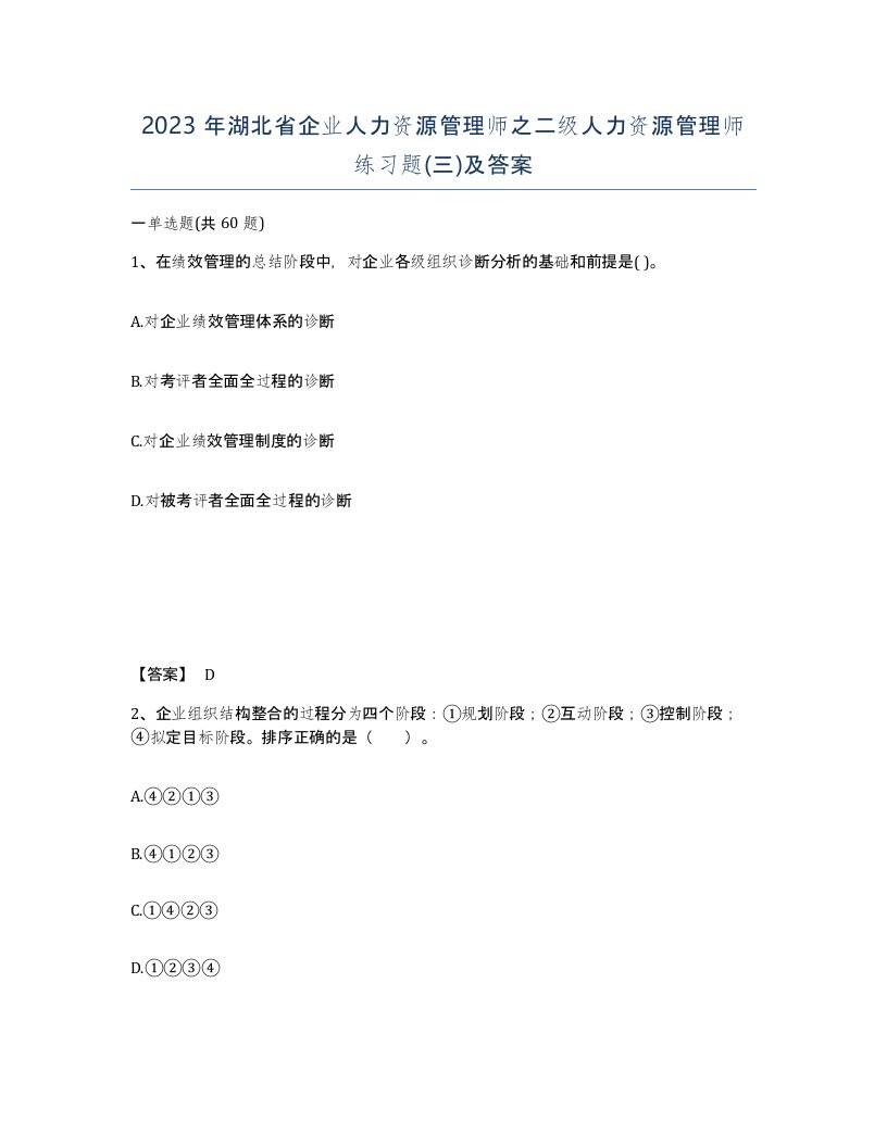 2023年湖北省企业人力资源管理师之二级人力资源管理师练习题三及答案