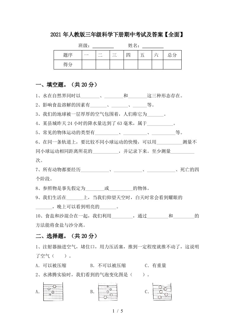 2021年人教版三年级科学下册期中考试及答案全面