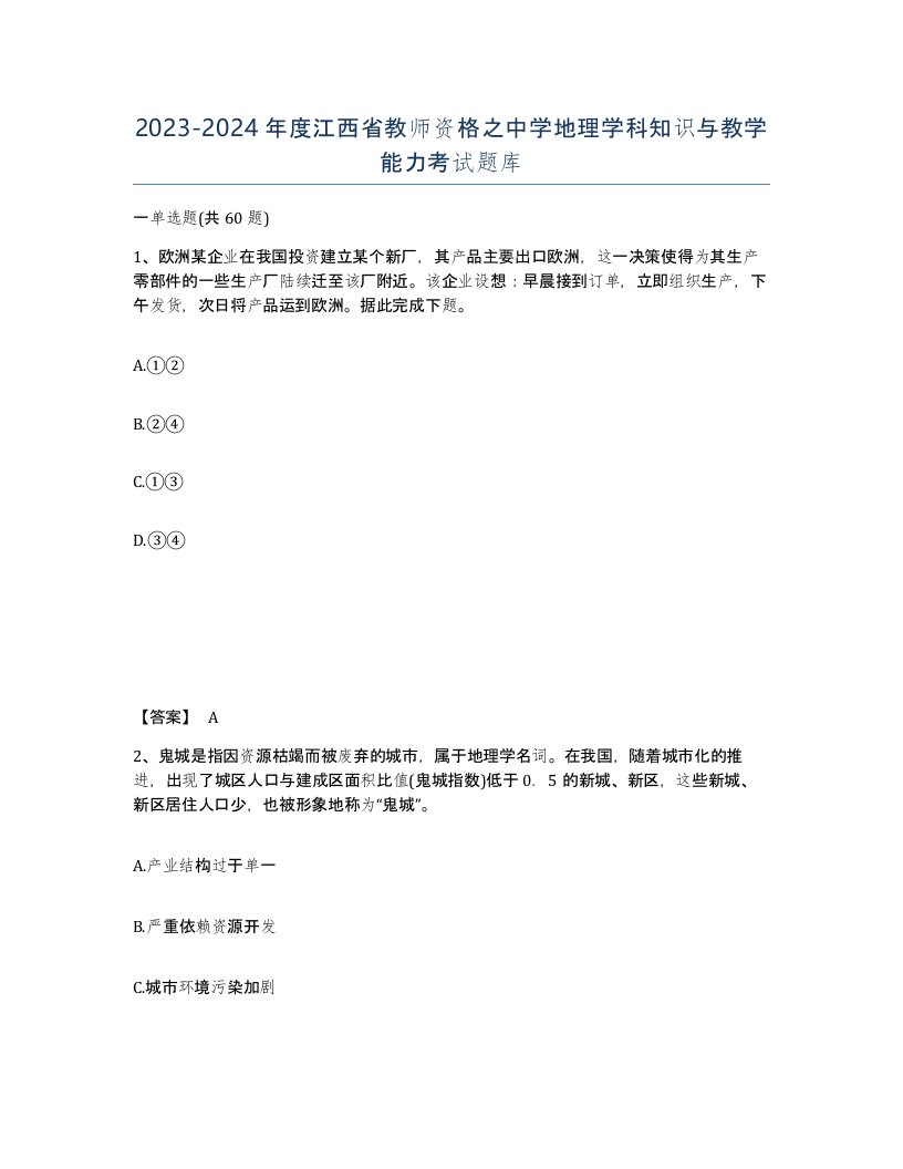 2023-2024年度江西省教师资格之中学地理学科知识与教学能力考试题库