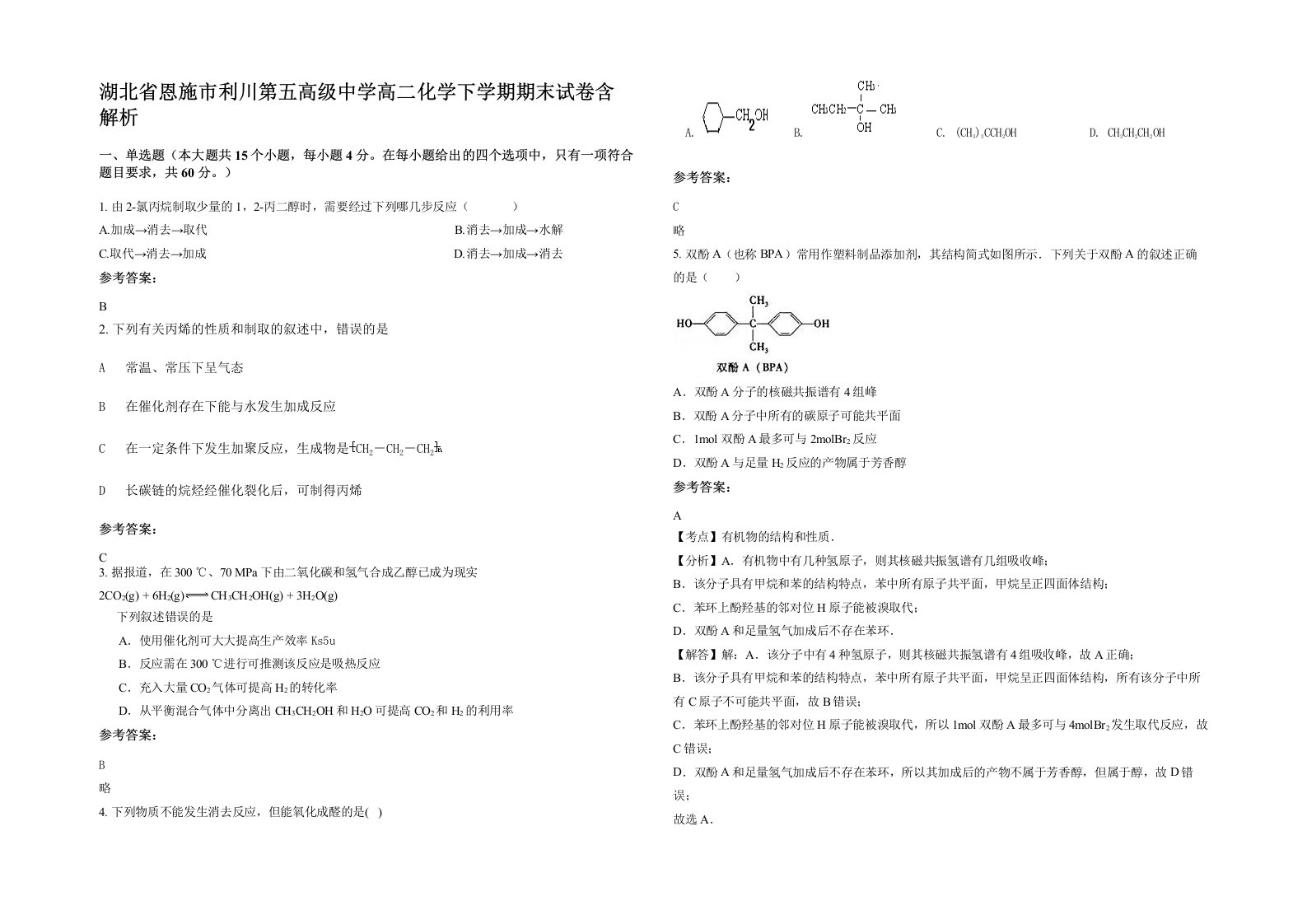 湖北省恩施市利川第五高级中学高二化学下学期期末试卷含解析