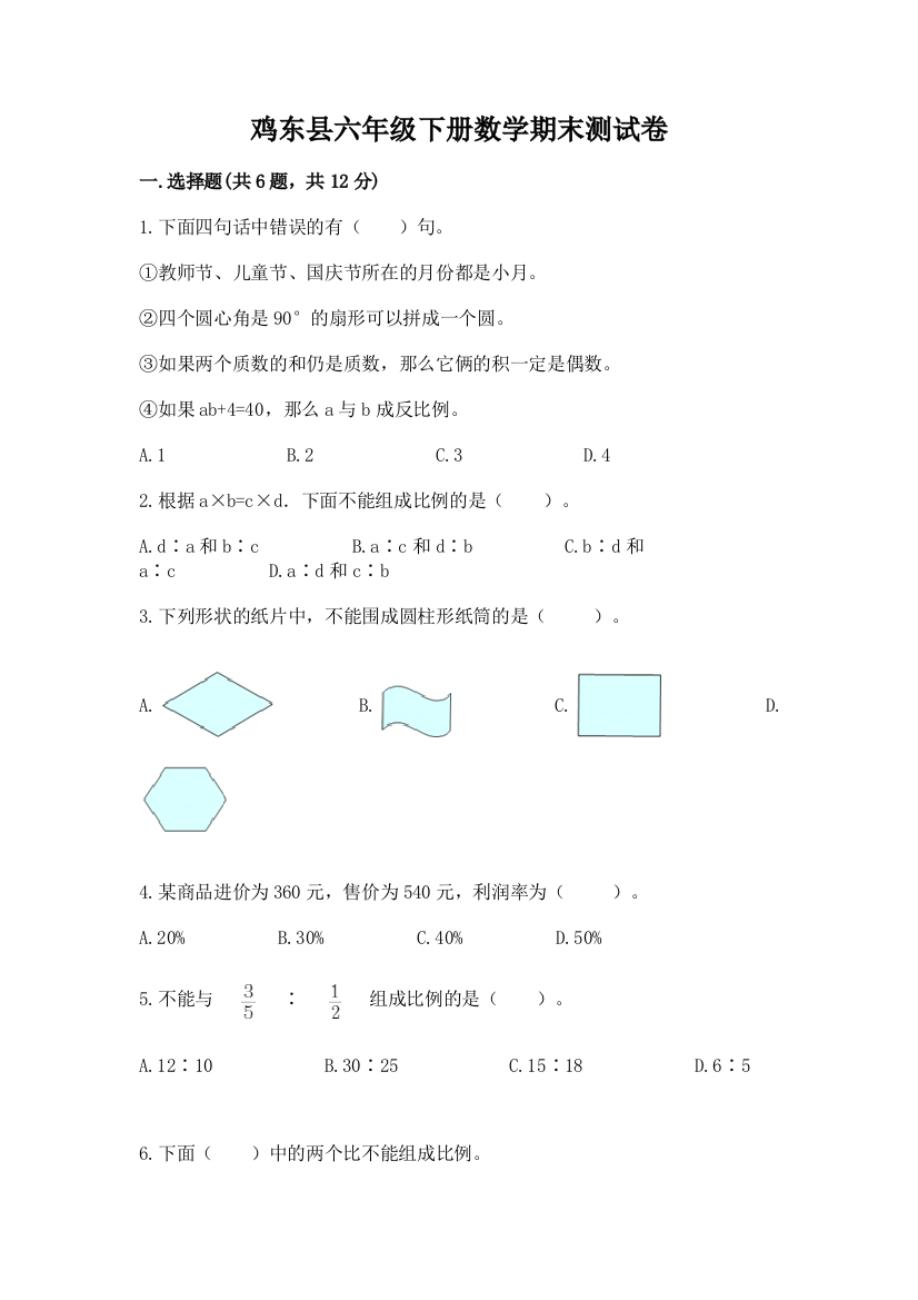 鸡东县六年级下册数学期末测试卷（夺分金卷）