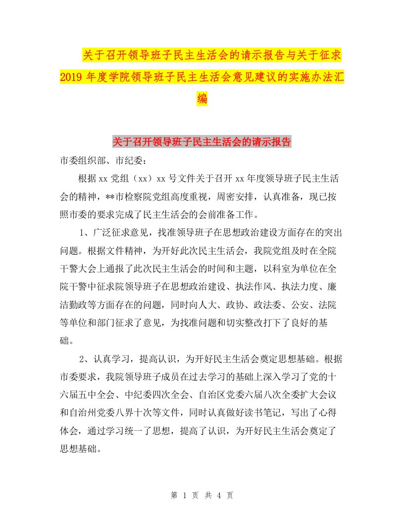 关于召开领导班子民主生活会的请示报告与关于征求2019年度学院领导班子民主生活会意见建议的实施办法汇编