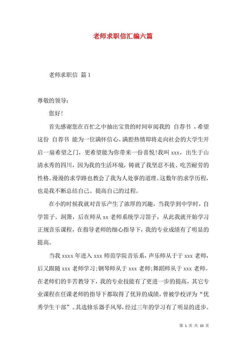 老师求职信汇编六篇2