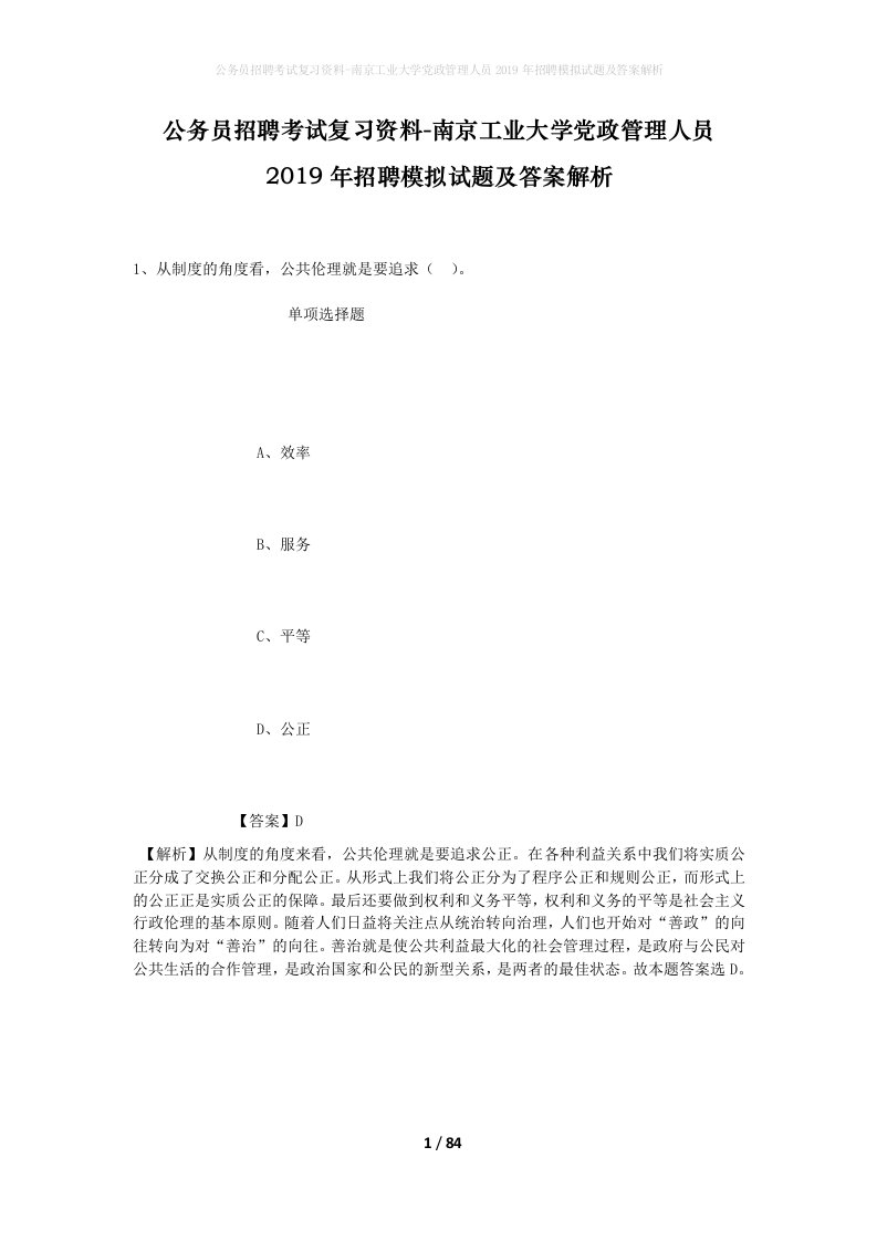 公务员招聘考试复习资料-南京工业大学党政管理人员2019年招聘模拟试题及答案解析