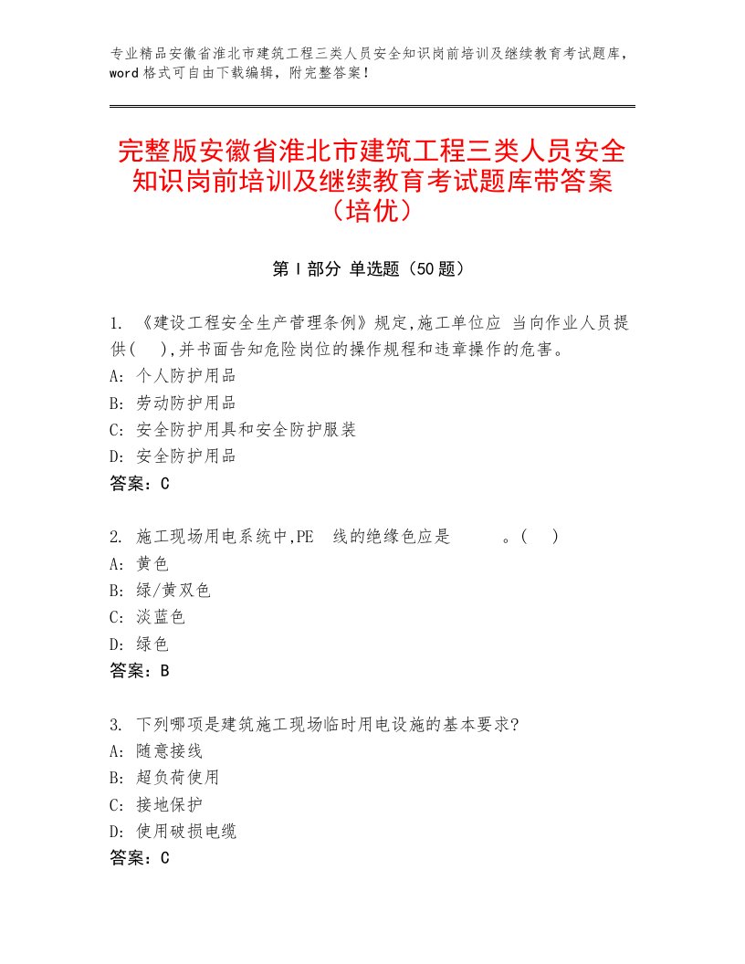 完整版安徽省淮北市建筑工程三类人员安全知识岗前培训及继续教育考试题库带答案（培优）