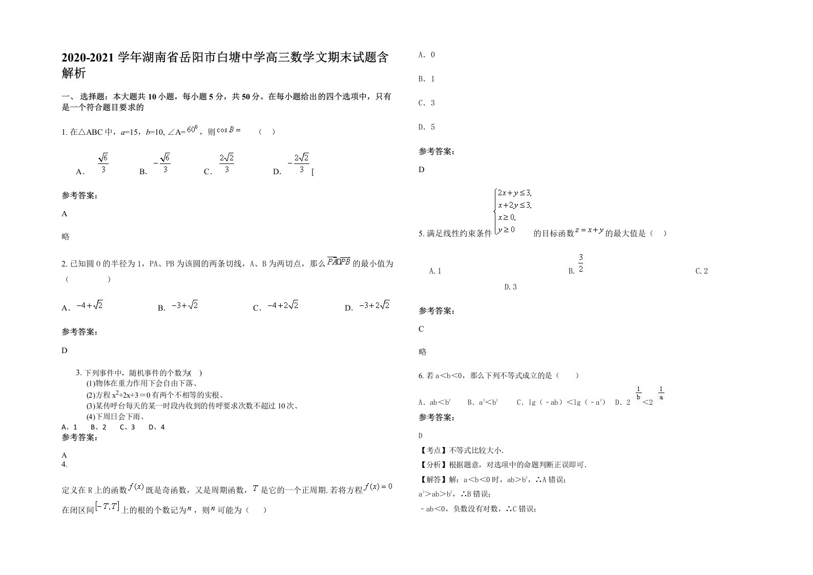 2020-2021学年湖南省岳阳市白塘中学高三数学文期末试题含解析