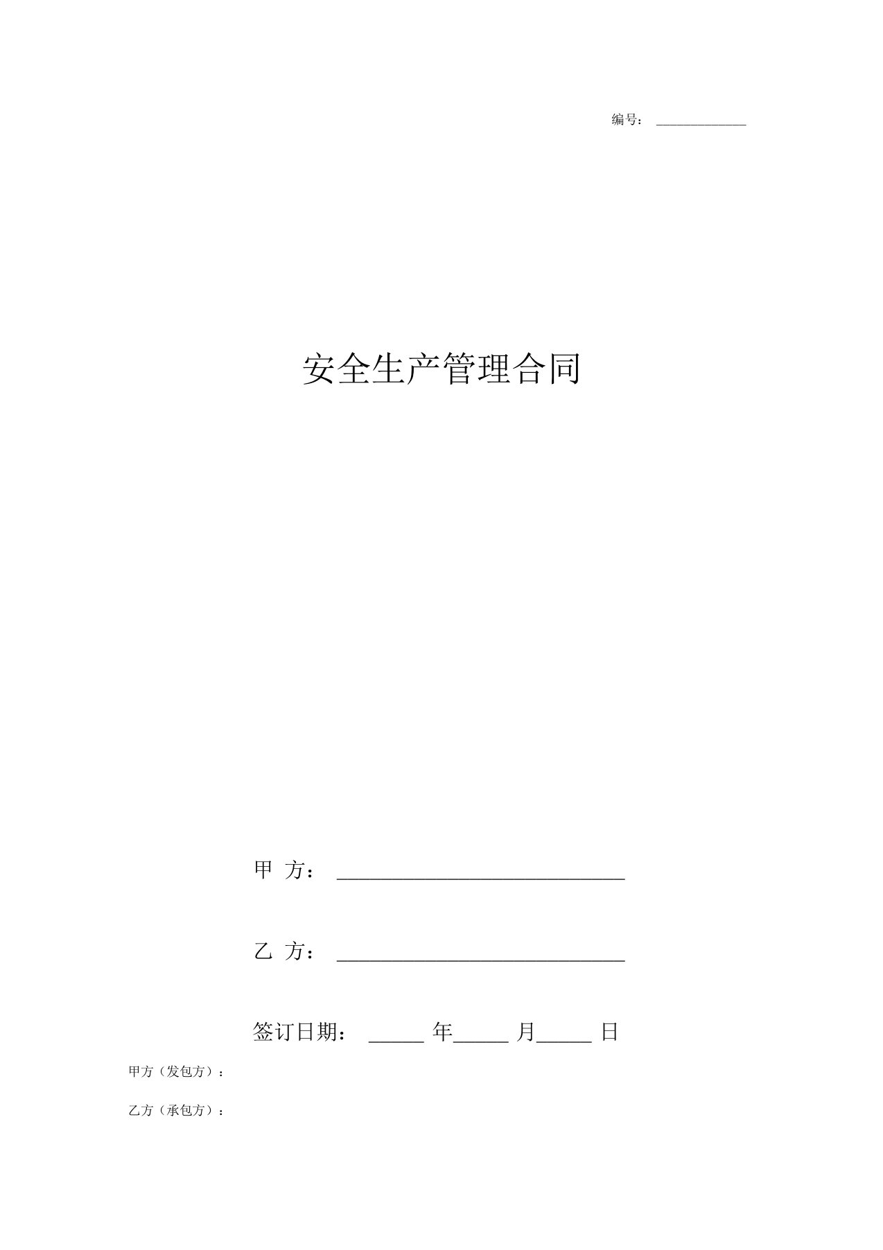 2019年安全生产管理合同协议书范本推荐模板