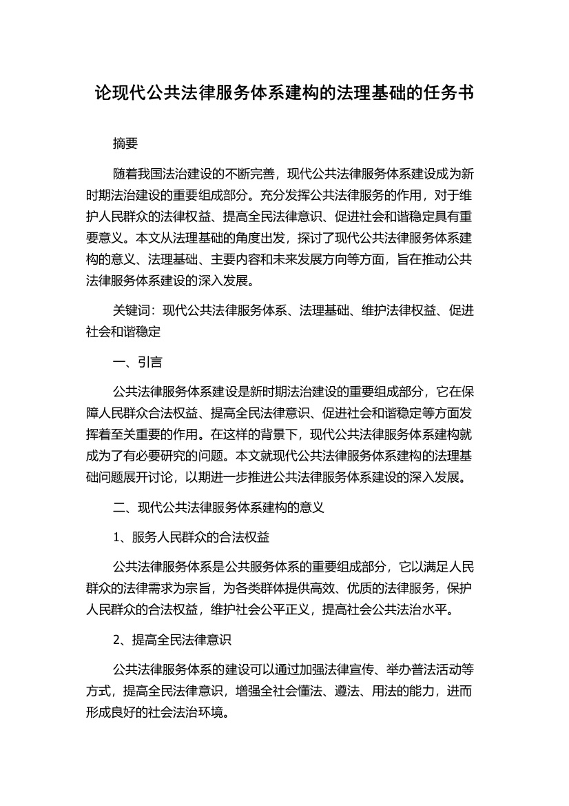 论现代公共法律服务体系建构的法理基础的任务书