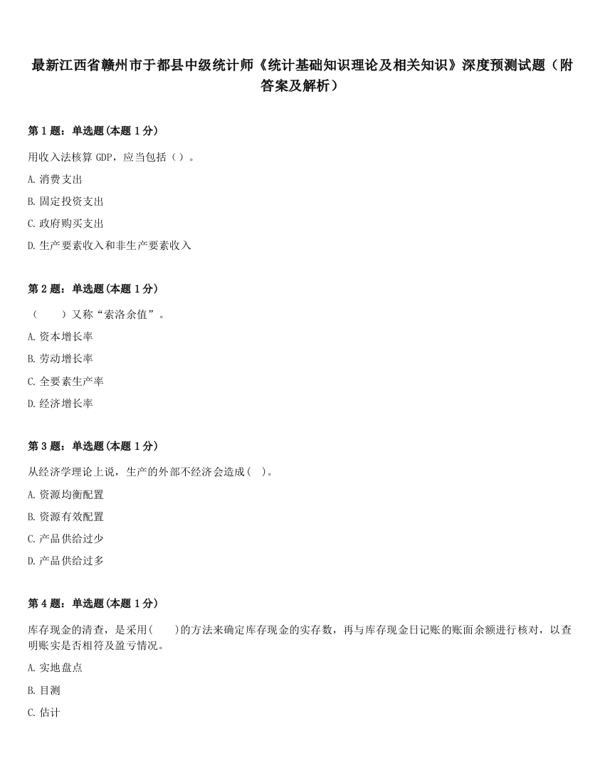 最新江西省赣州市于都县中级统计师《统计基础知识理论及相关知识》深度预测试题（附答案及解析）