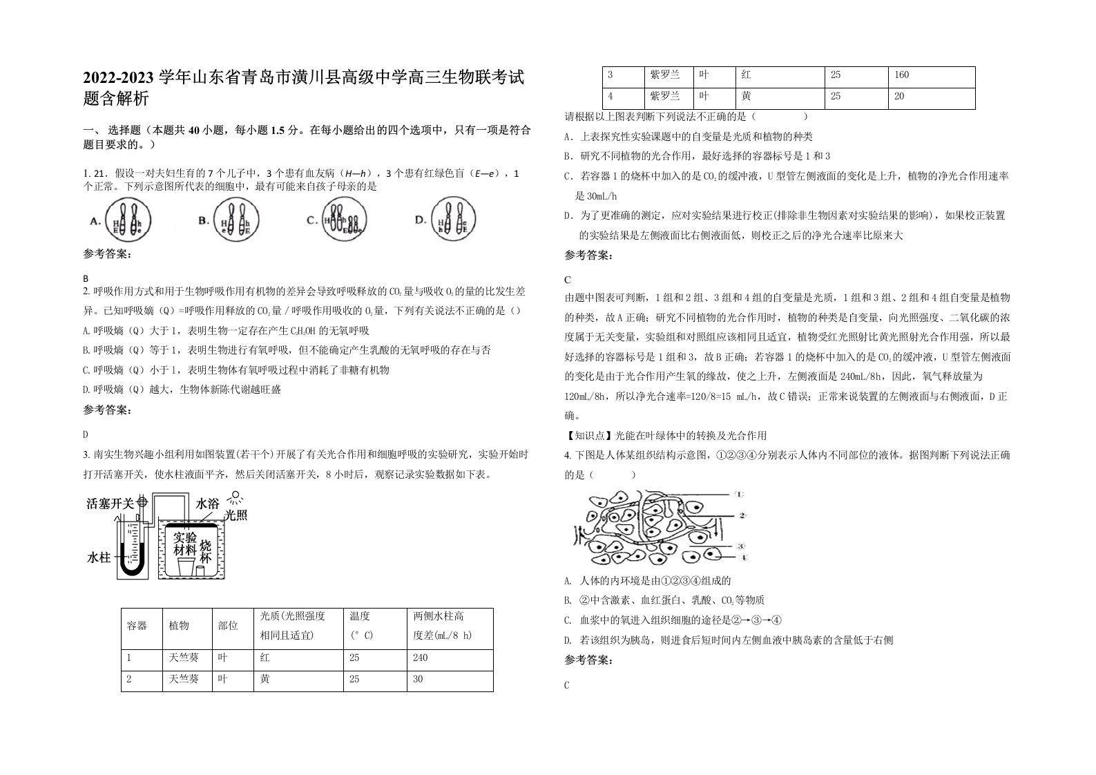 2022-2023学年山东省青岛市潢川县高级中学高三生物联考试题含解析