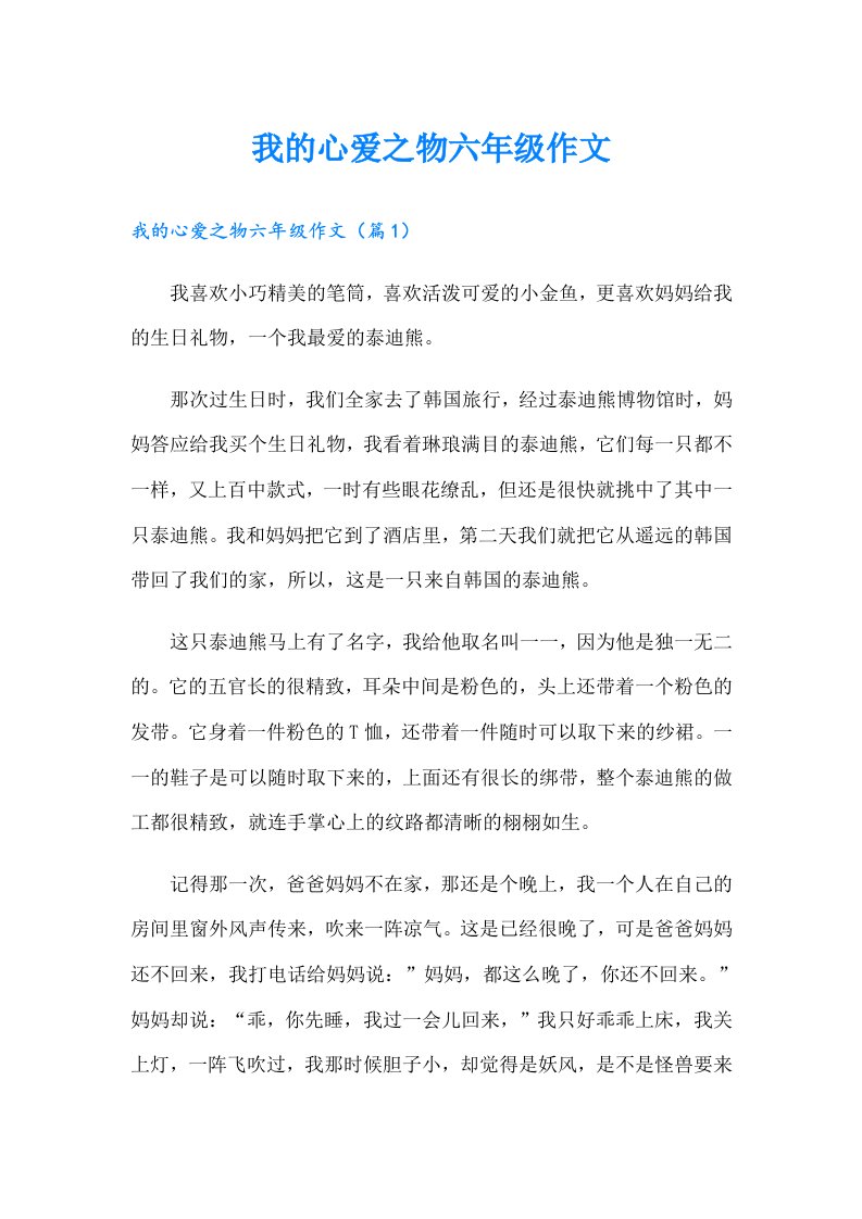 我的心爱之物六年级作文