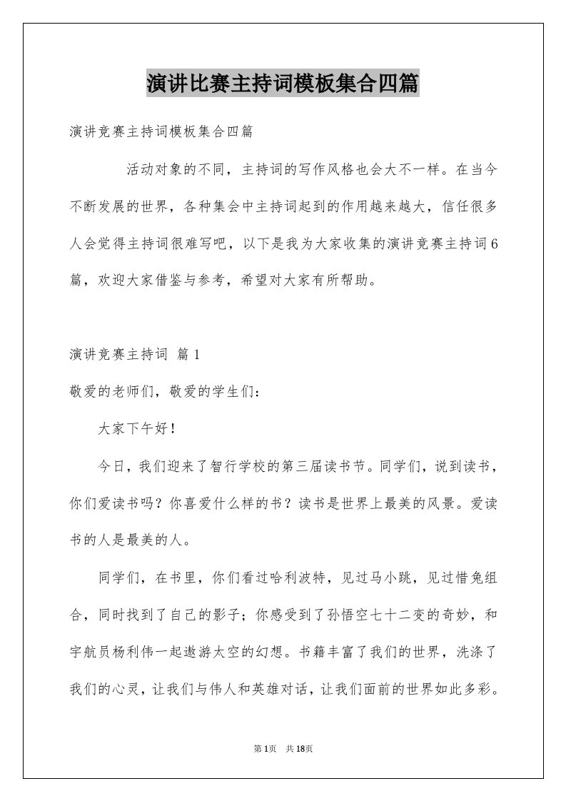 演讲比赛主持词模板集合四篇