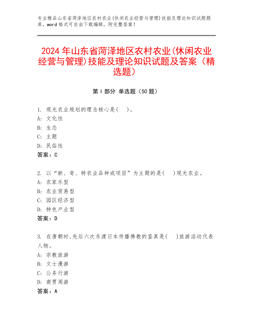 2024年山东省菏泽地区农村农业(休闲农业经营与管理)技能及理论知识试题及答案（精选题）