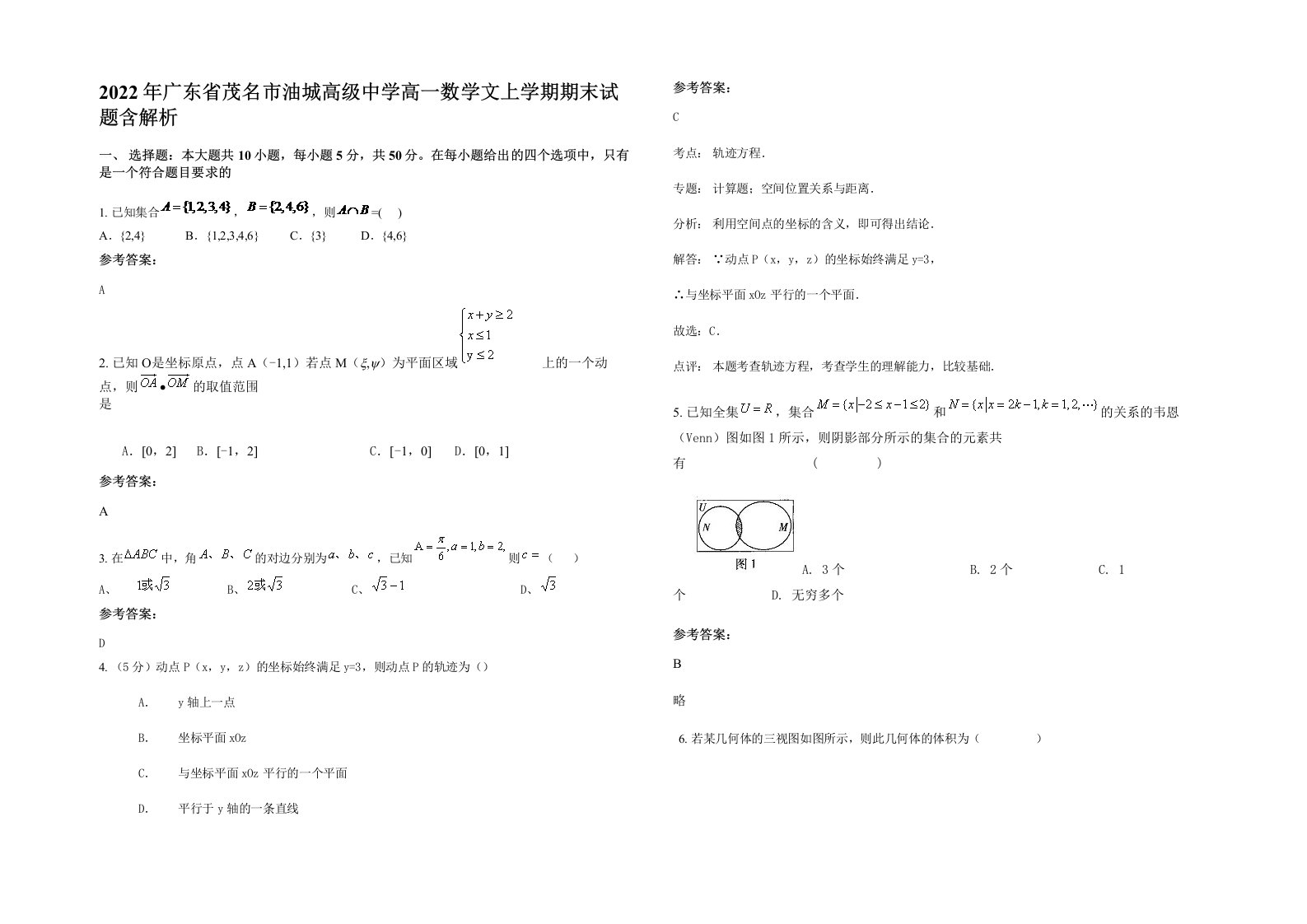 2022年广东省茂名市油城高级中学高一数学文上学期期末试题含解析