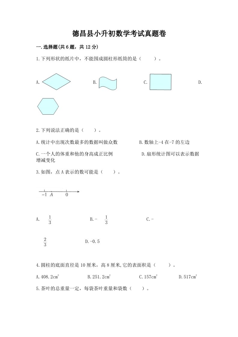 德昌县小升初数学考试真题卷及答案1套