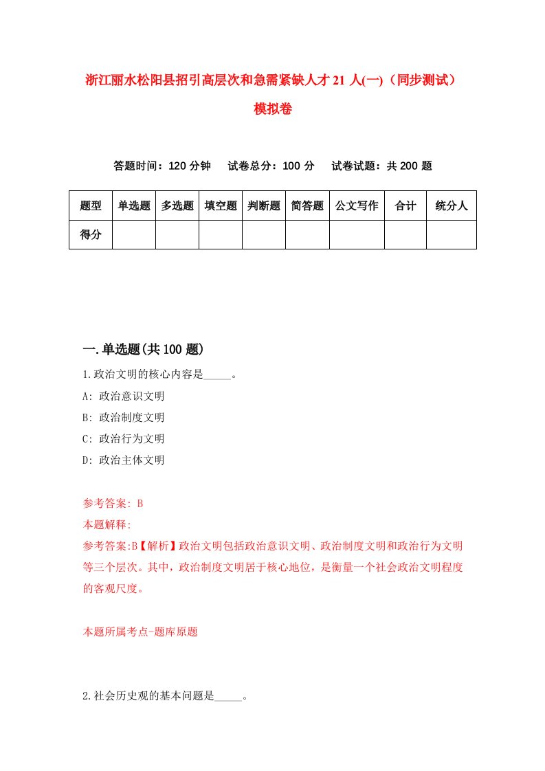 浙江丽水松阳县招引高层次和急需紧缺人才21人一同步测试模拟卷1