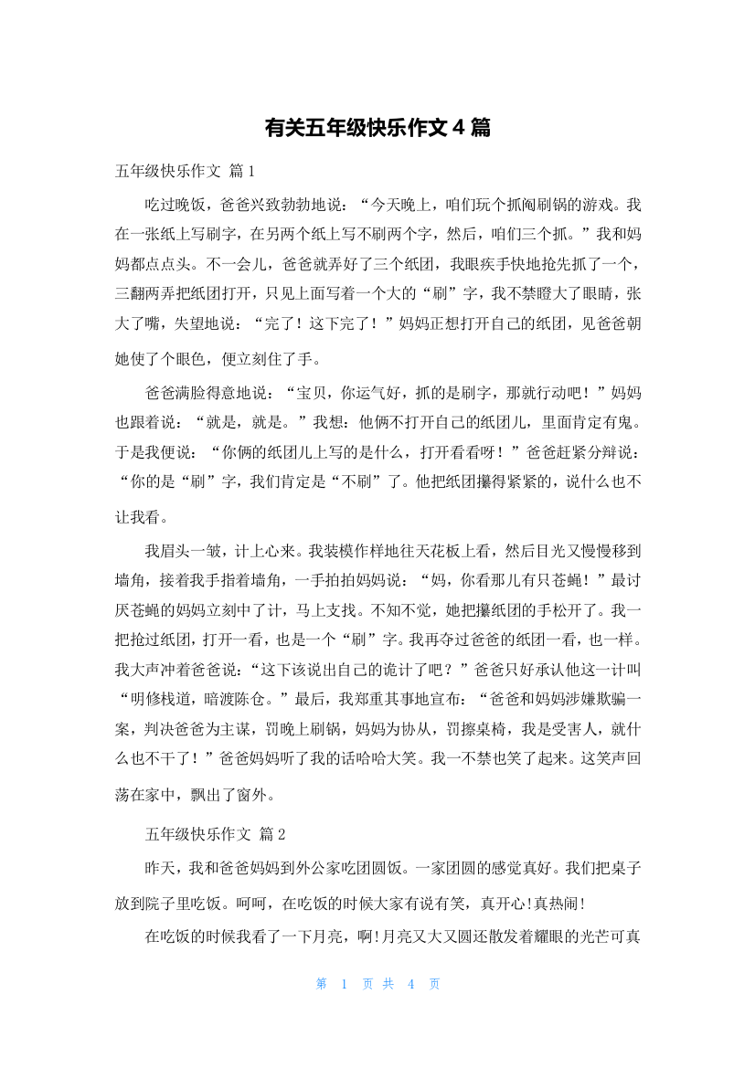 有关五年级快乐作文4篇