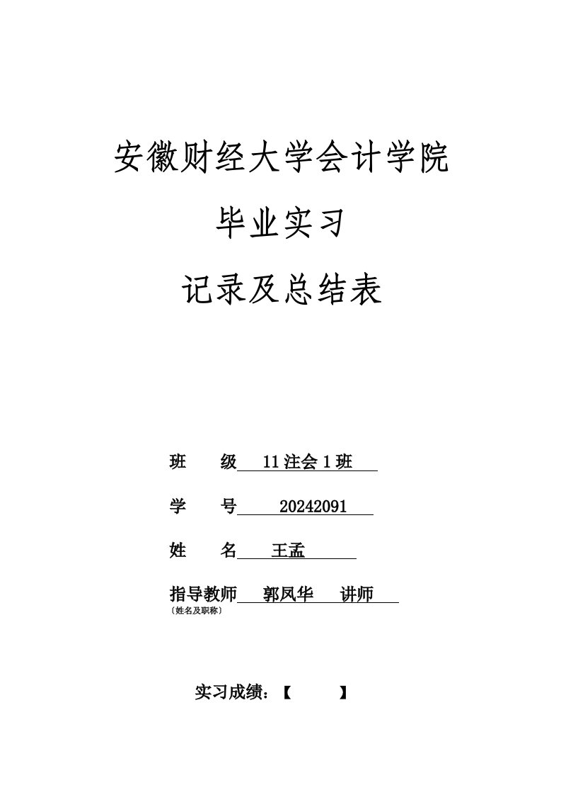 会计学院本科毕业生毕业实习报告