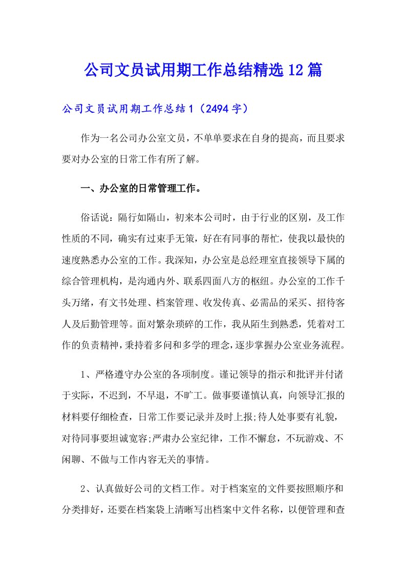 公司文员试用期工作总结精选12篇