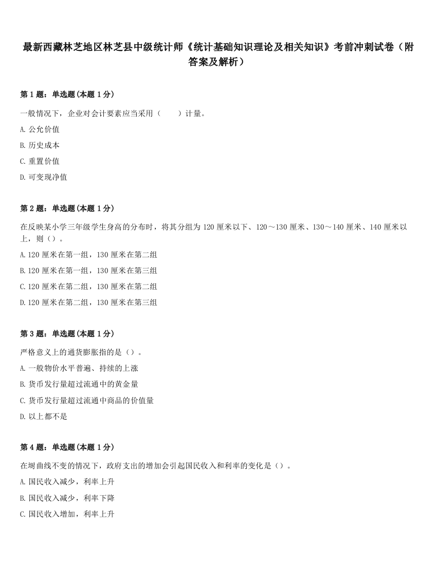 最新西藏林芝地区林芝县中级统计师《统计基础知识理论及相关知识》考前冲刺试卷（附答案及解析）