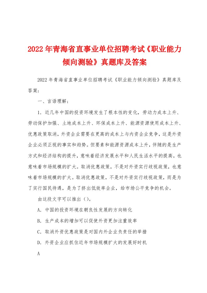 2022年青海省直事业单位招聘考试《职业能力倾向测验》真题库及答案