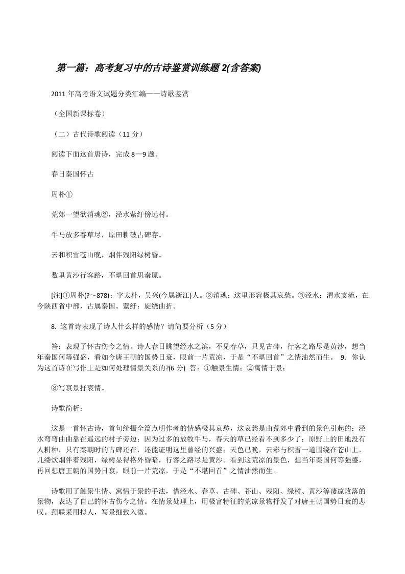 高考复习中的古诗鉴赏训练题2(含答案)[修改版]