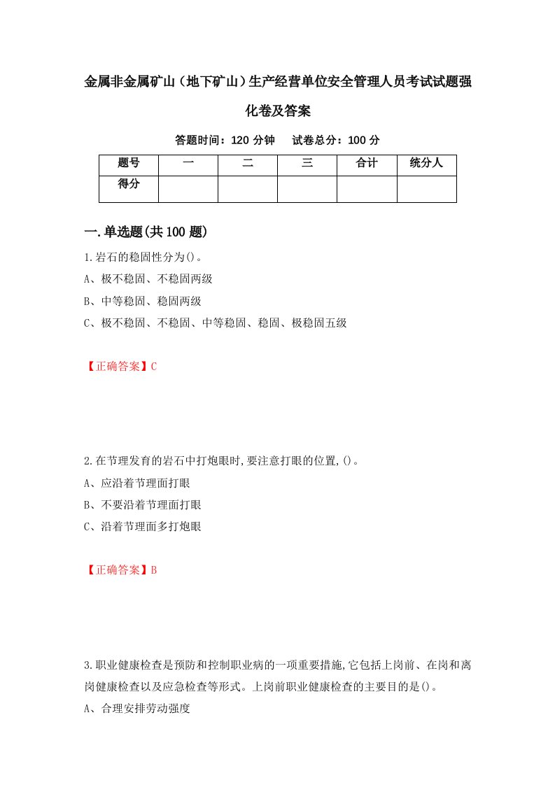 金属非金属矿山地下矿山生产经营单位安全管理人员考试试题强化卷及答案第7套