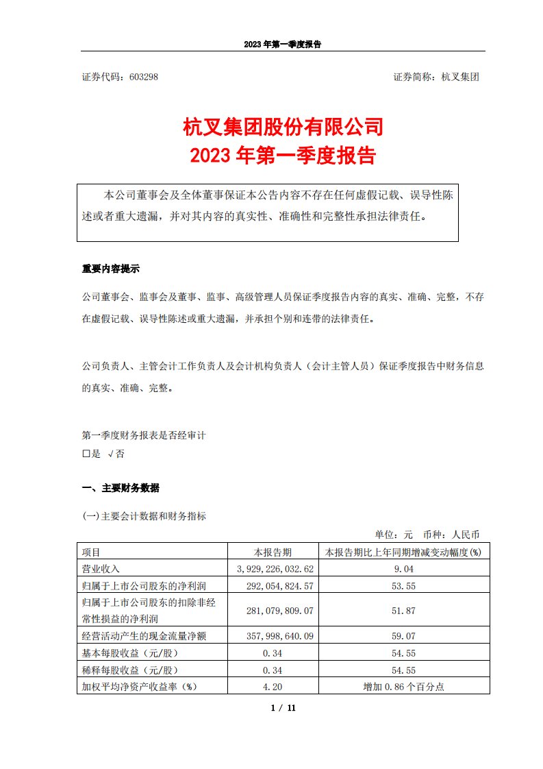 上交所-杭叉集团：2023年第一季度报告-20230420