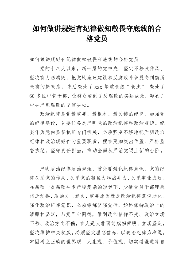 如何做讲规矩有纪律做知敬畏守底线的合格党员