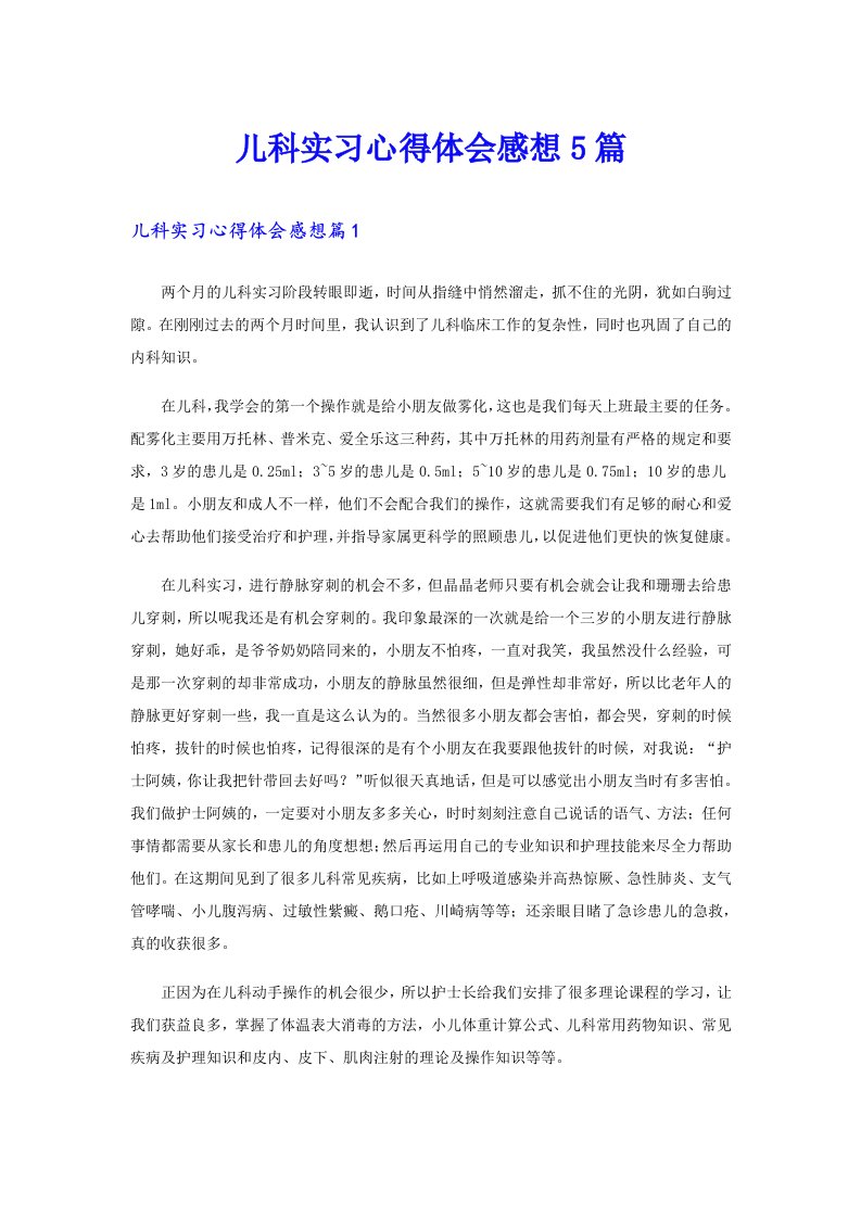 儿科实习心得体会感想5篇