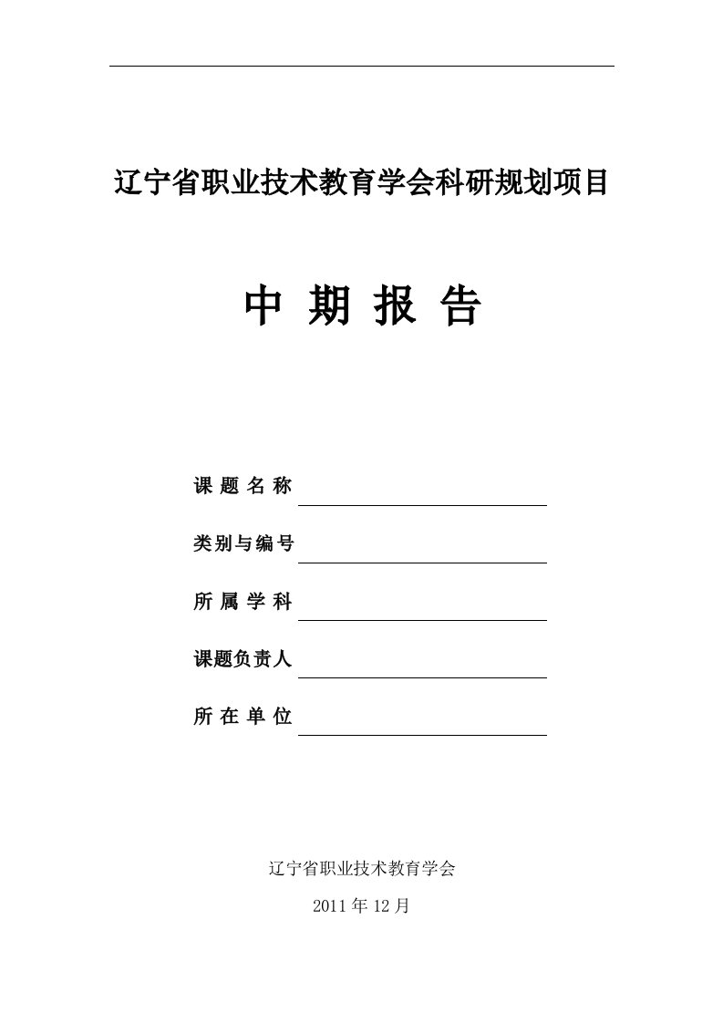 辽宁省职业技术教育学会科研规划项目