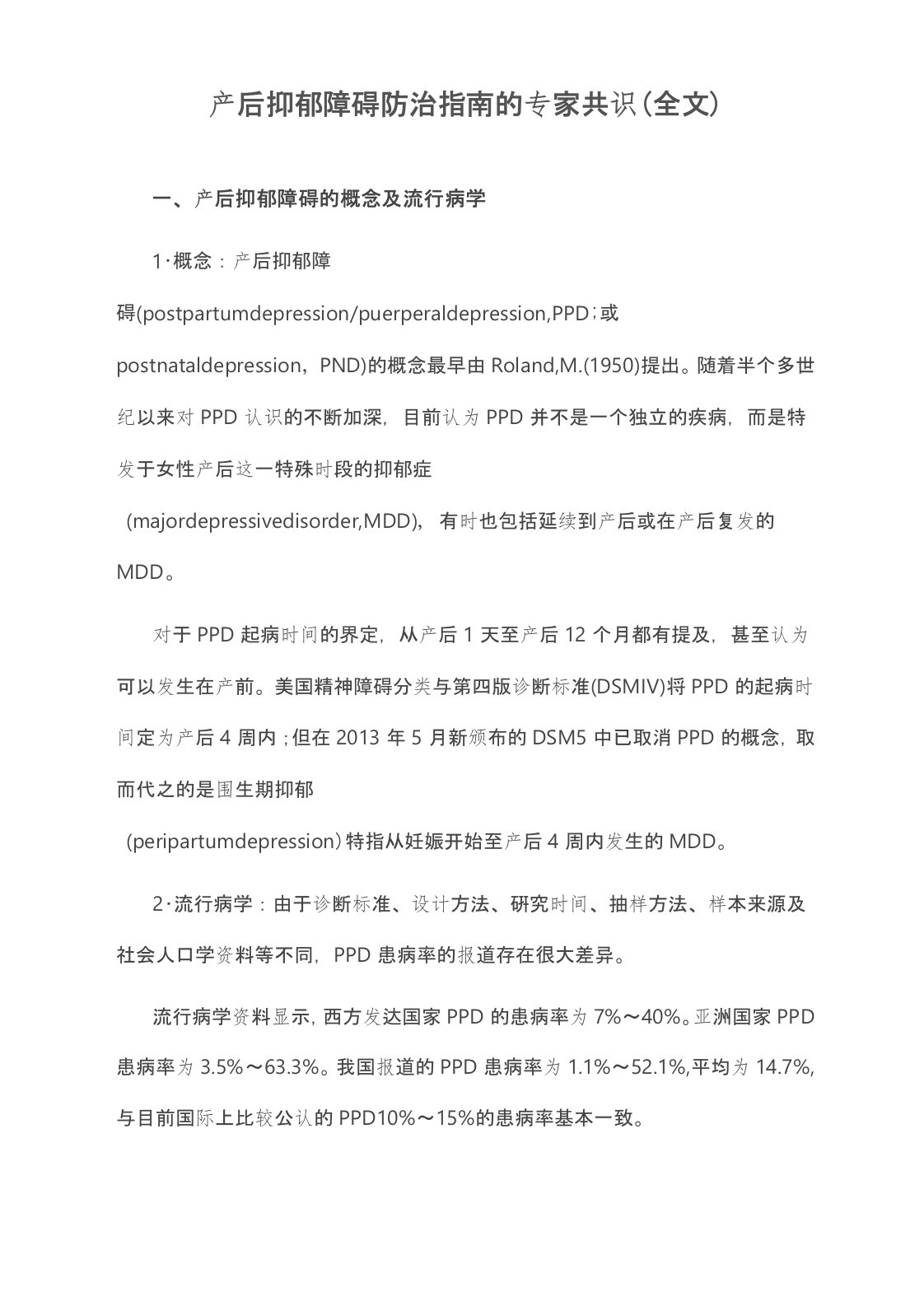 产后抑郁障碍防治指南的专家共识(全文)