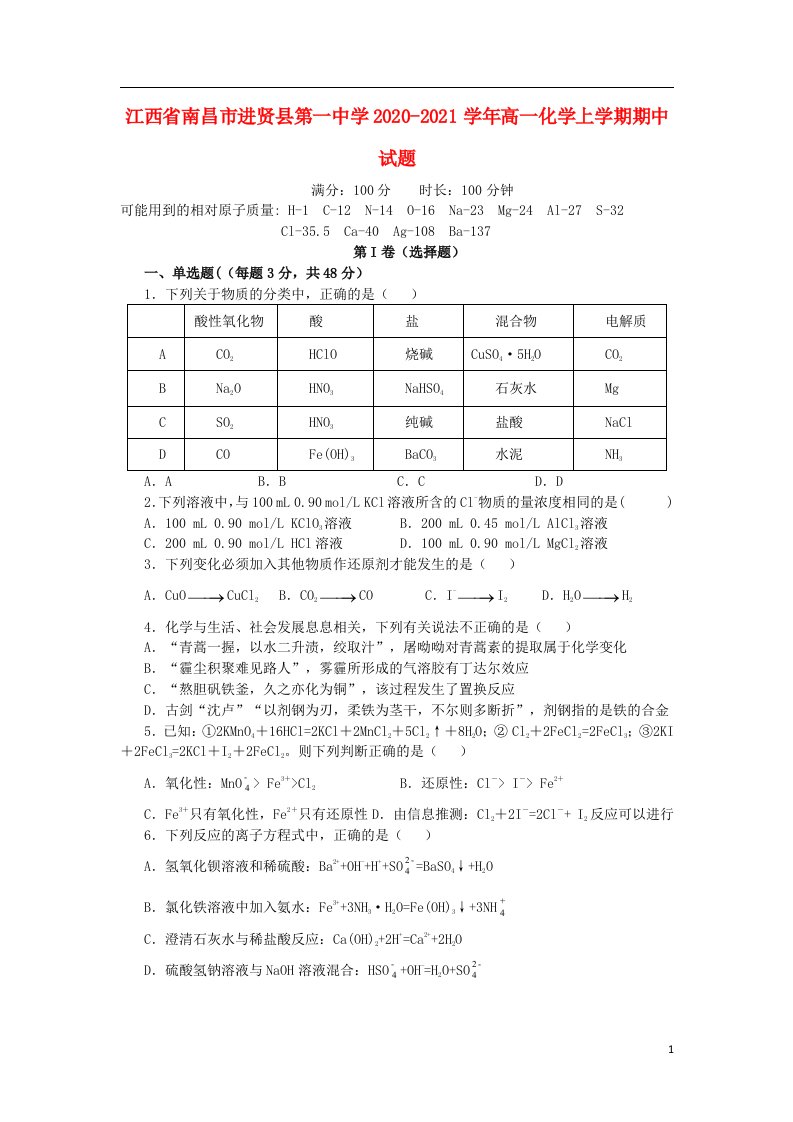 江西省南昌市进贤县第一中学2020_2021学年高一化学上学期期中试题202104120210