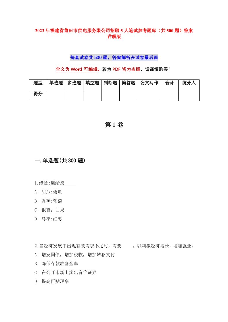 2023年福建省莆田市供电服务限公司招聘5人笔试参考题库共500题答案详解版