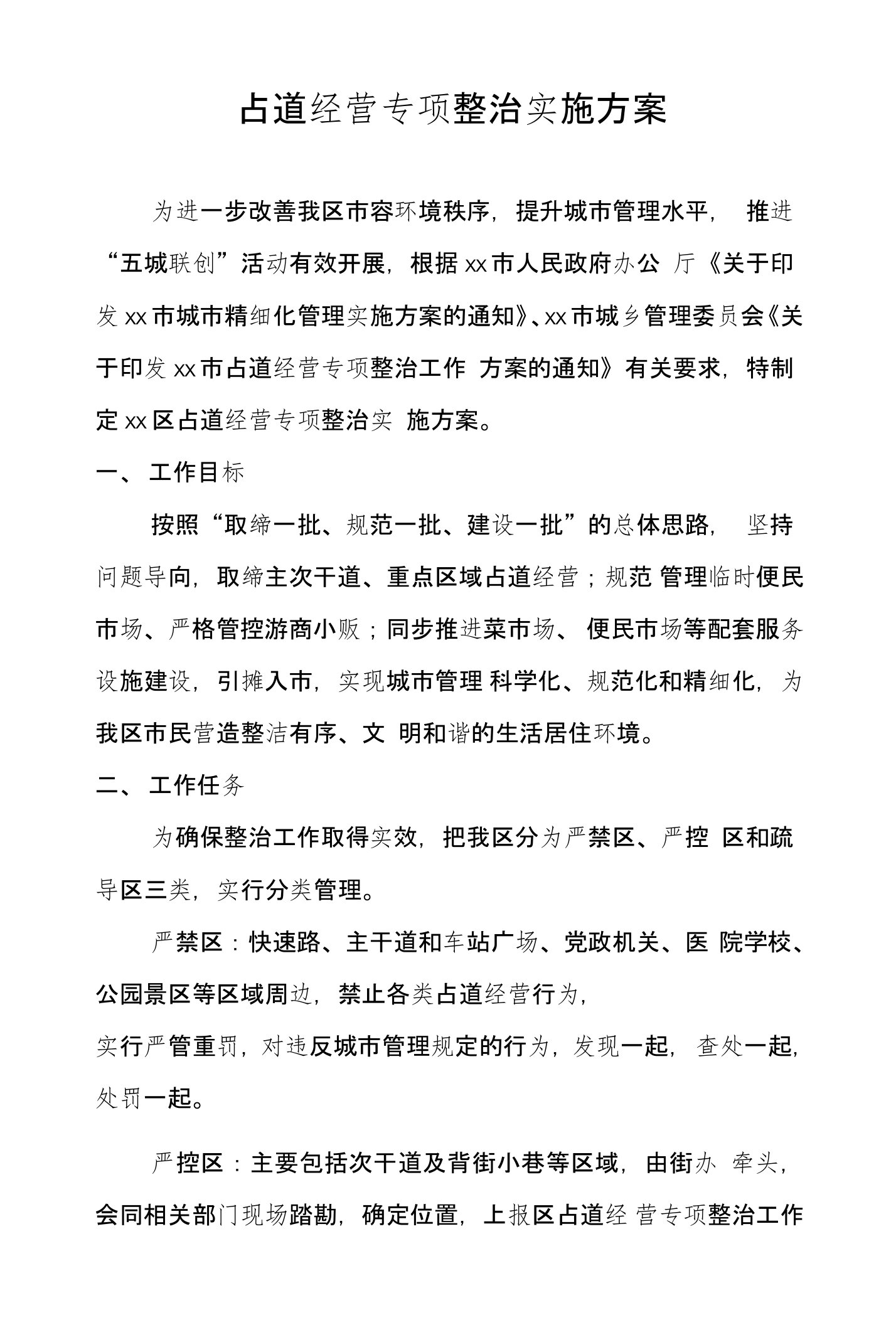 占道经营专项整治实施方案