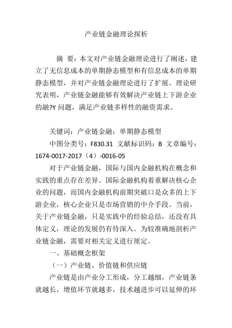 产业链金融理论探析