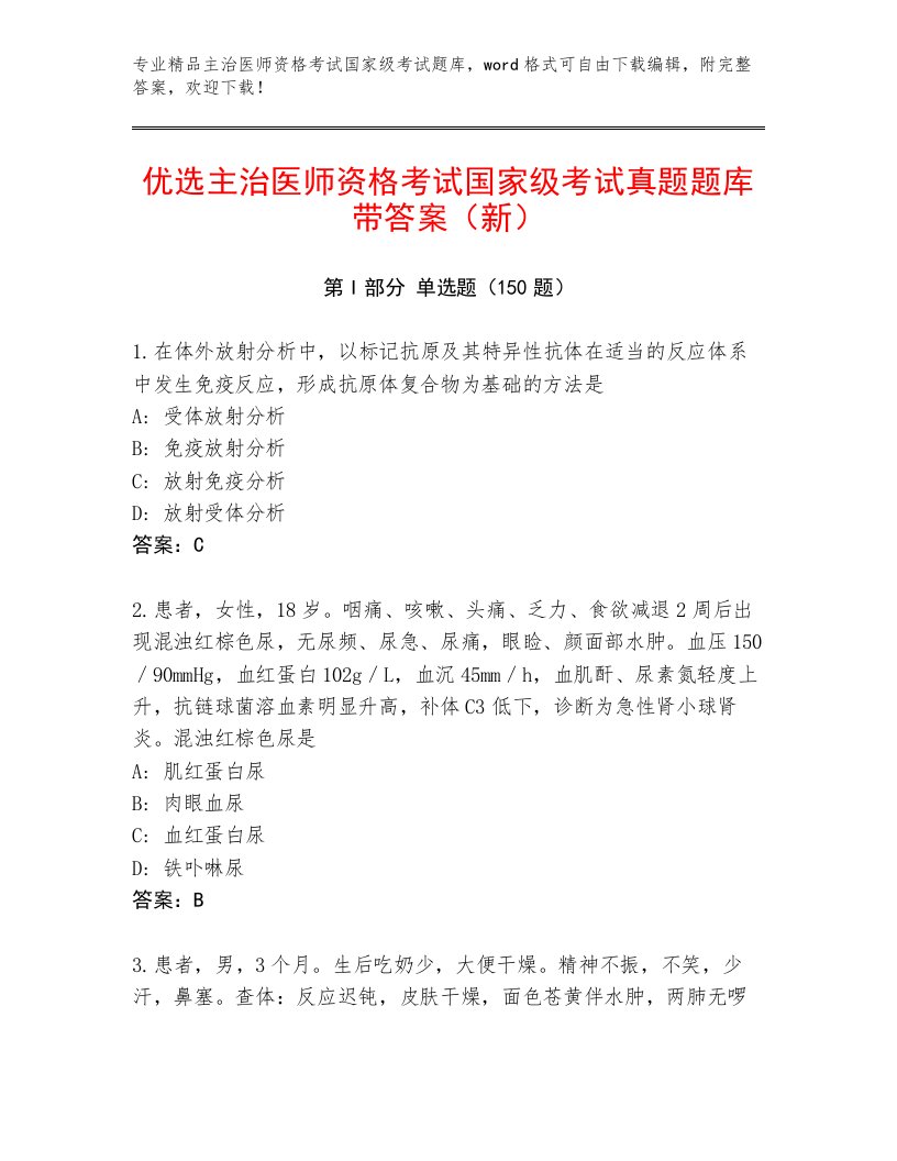 内部主治医师资格考试国家级考试最新题库及答案（名校卷）