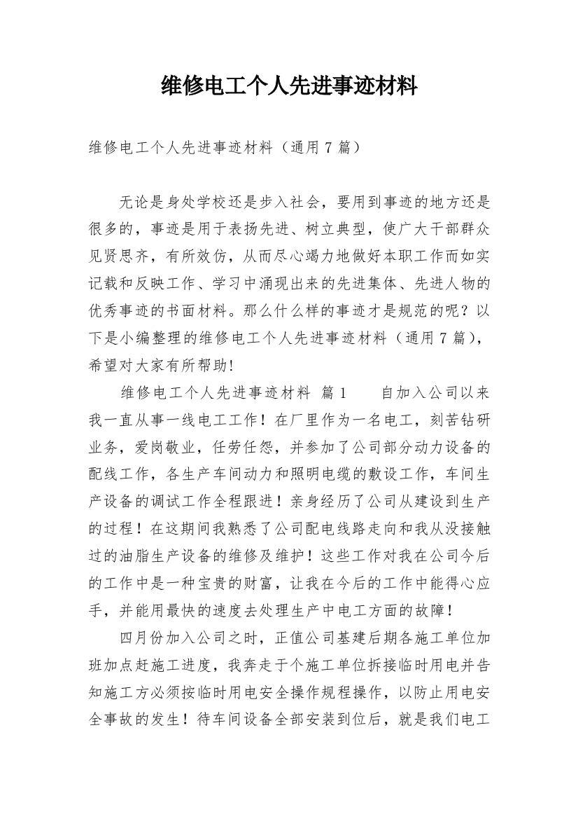 维修电工个人先进事迹材料