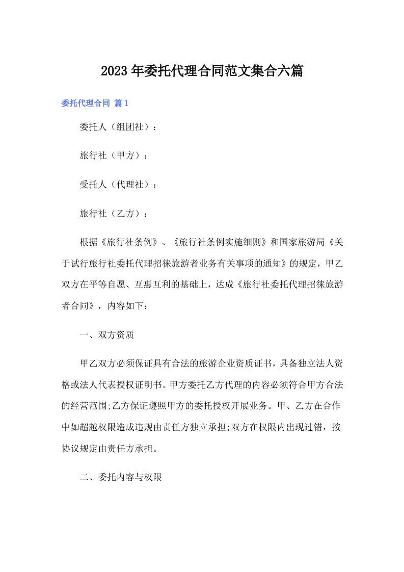 （多篇）委托代理合同范文集合六篇