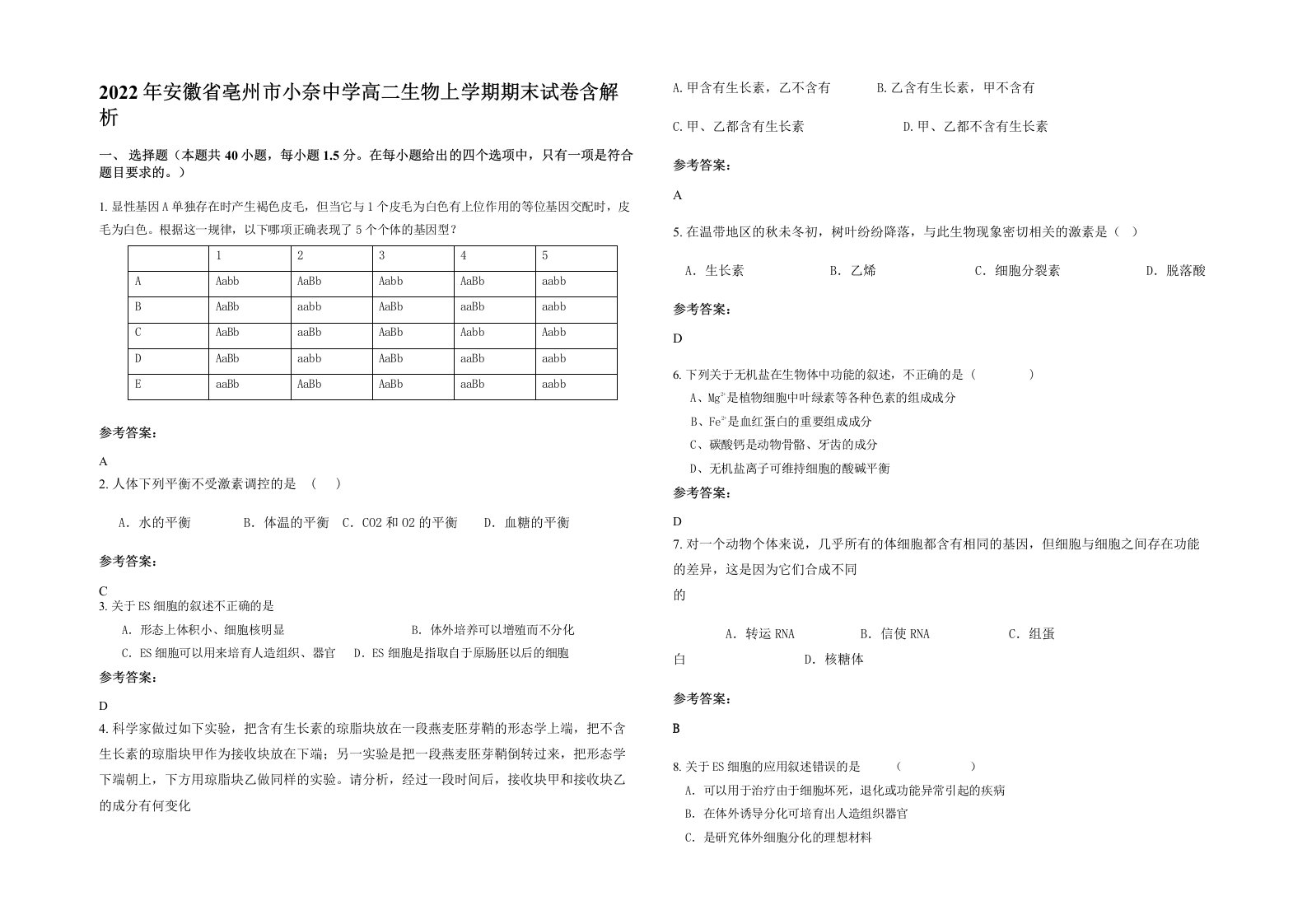 2022年安徽省亳州市小奈中学高二生物上学期期末试卷含解析