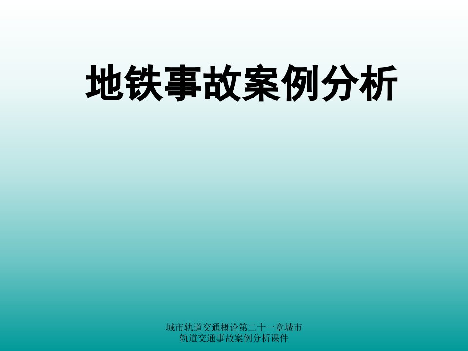 城市轨道交通概论第二十一章城市轨道交通事故案例分析课件