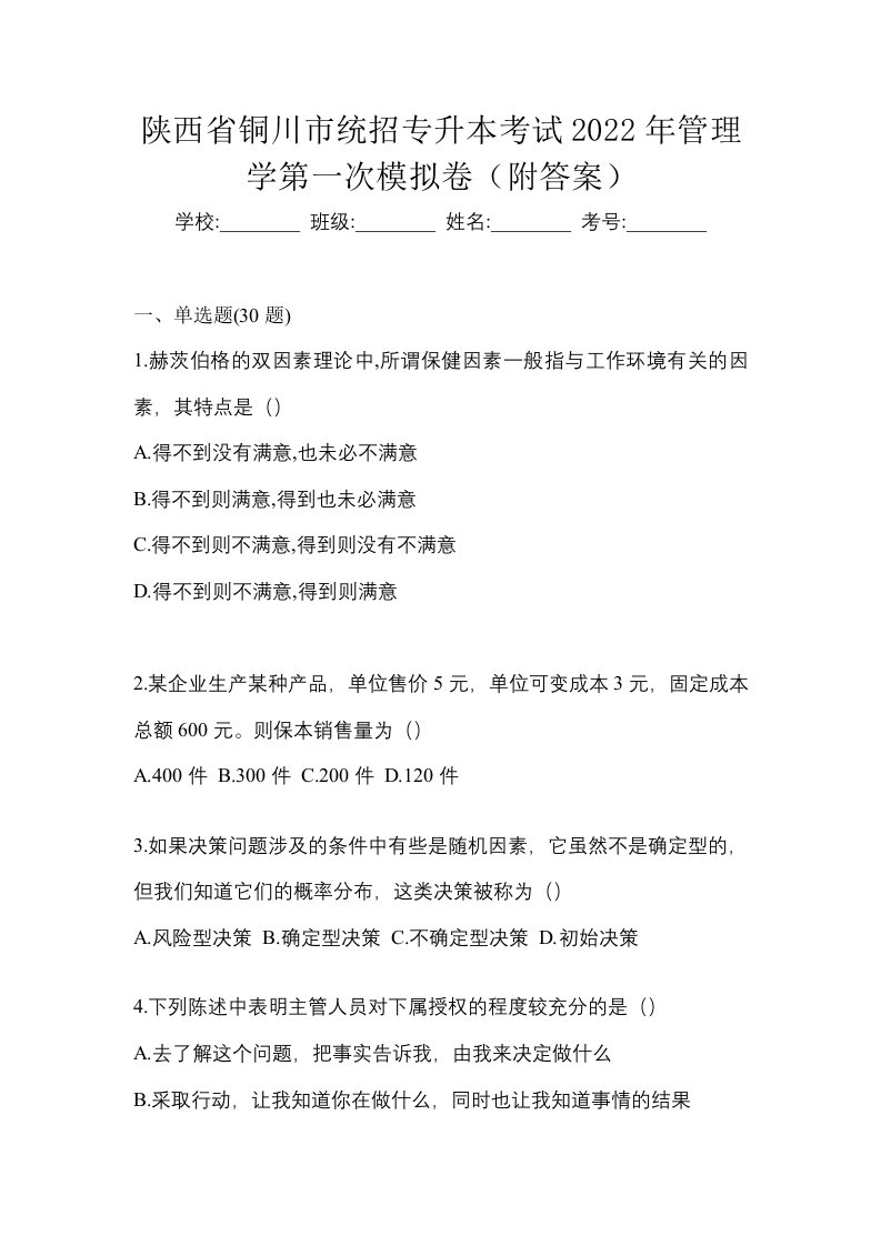 陕西省铜川市统招专升本考试2022年管理学第一次模拟卷附答案