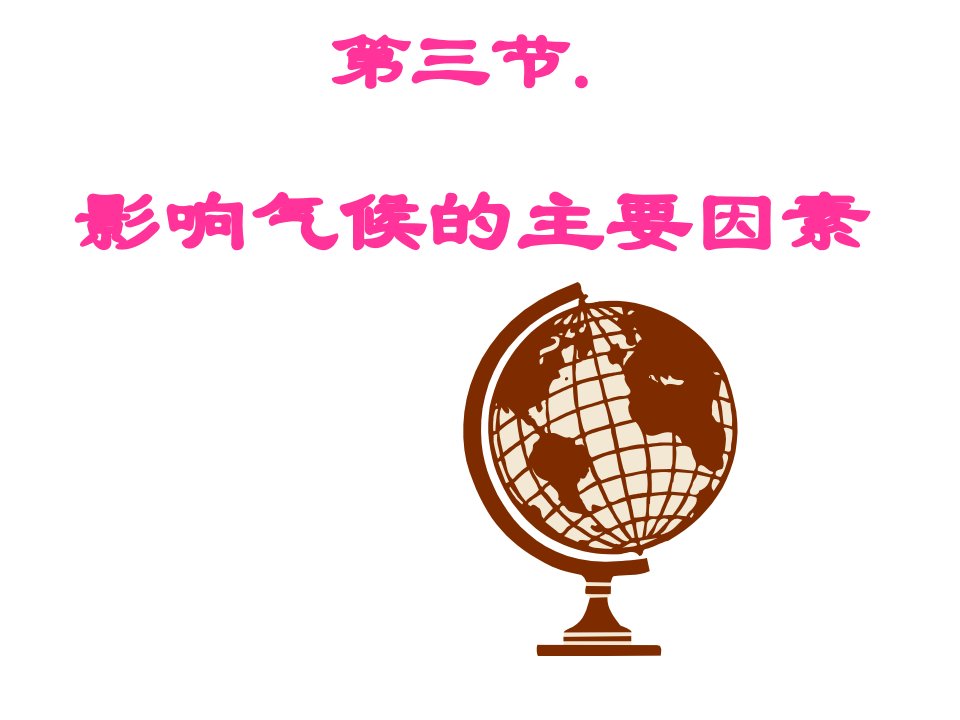 七年级地理上册《影响气候的主要因素》课件湘教版七年级上