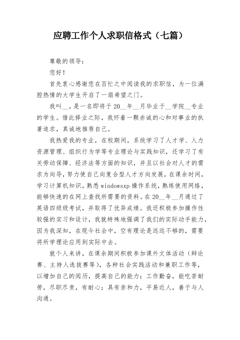 应聘工作个人求职信格式（七篇）