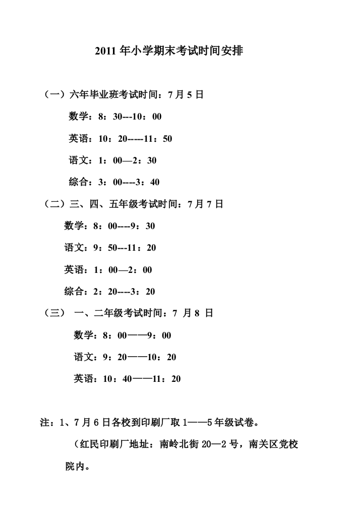 2011年小学期末考试时间安排