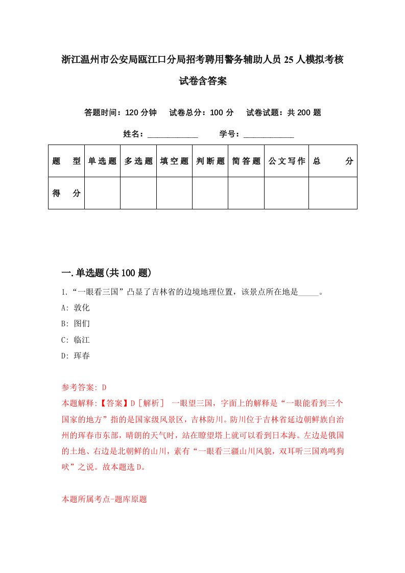 浙江温州市公安局瓯江口分局招考聘用警务辅助人员25人模拟考核试卷含答案0