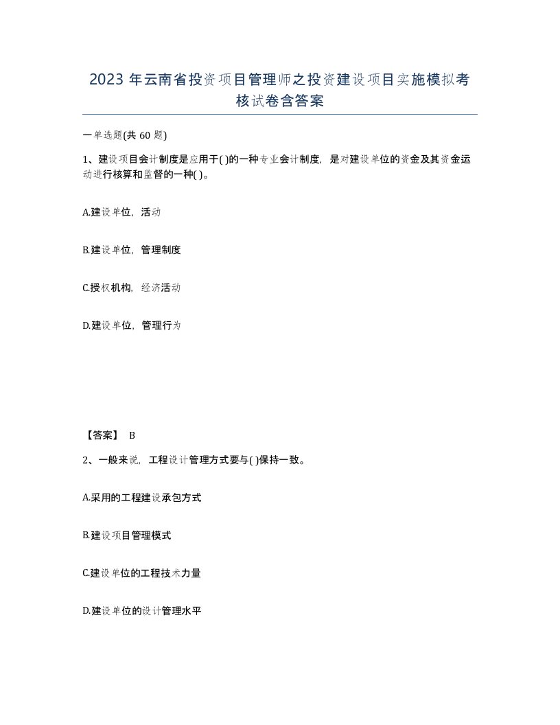 2023年云南省投资项目管理师之投资建设项目实施模拟考核试卷含答案