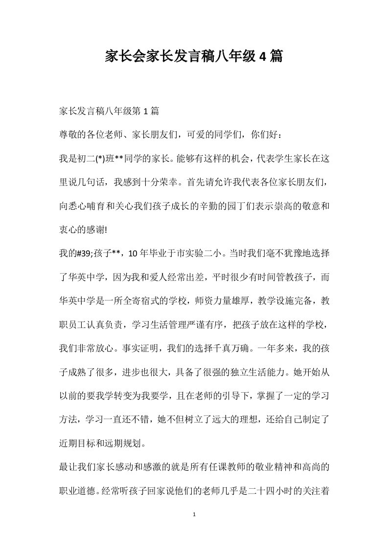 家长会家长发言稿八年级4篇