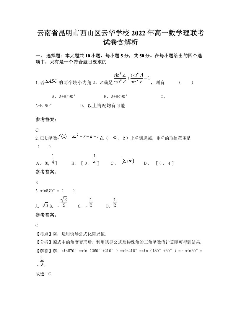 云南省昆明市西山区云华学校2022年高一数学理联考试卷含解析