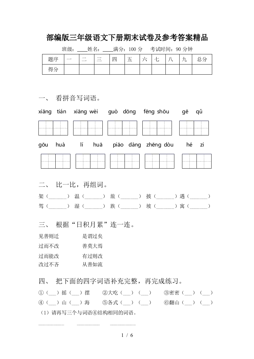 部编版三年级语文下册期末试卷及参考答案精品